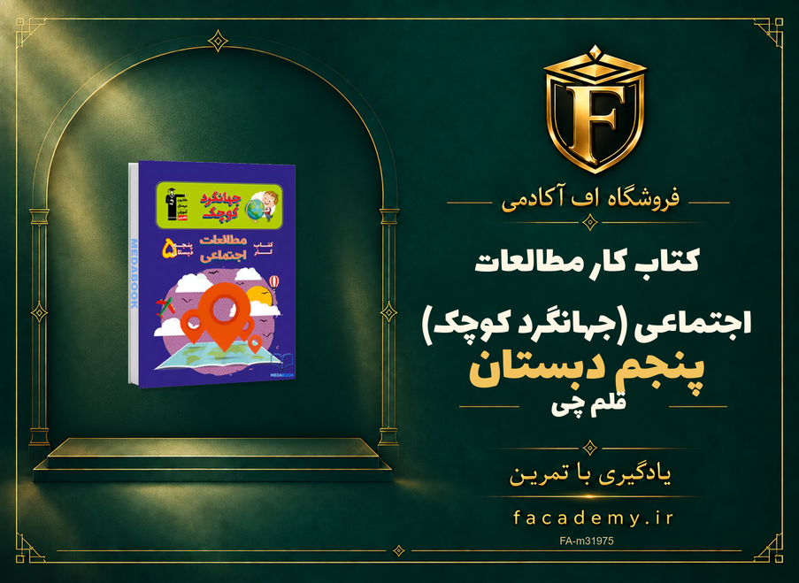 جلد کتاب کتاب کار مطالعات اجتماعی پنجم دبستان قلم چی (جهانگرد کوچک) | فروشگاه اف آکادمی