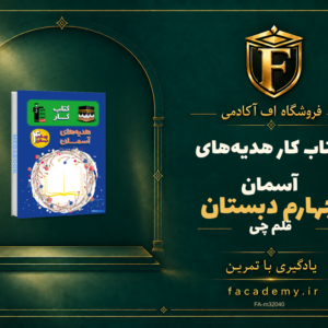 جلد کتاب کتاب کار هدیه‌های آسمان چهارم دبستان قلم چی | فروشگاه اف آکادمی