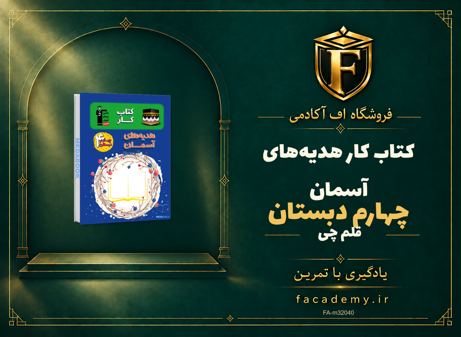 جلد کتاب کتاب کار هدیه‌های آسمان چهارم دبستان قلم چی | فروشگاه اف آکادمی