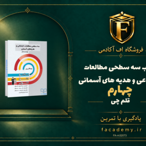 جلد کتاب سه سطحی مطالعات اجتماعی و هدیه های آسمانی چهارم قلم چی | فروشگاه اف آکادمی