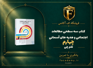 جلد کتاب سه سطحی مطالعات اجتماعی و هدیه های آسمانی چهارم قلم چی | فروشگاه اف آکادمی