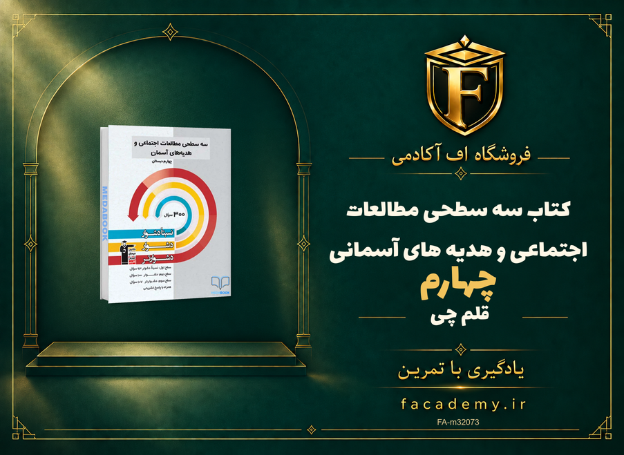جلد کتاب سه سطحی مطالعات اجتماعی و هدیه های آسمانی چهارم قلم چی | فروشگاه اف آکادمی