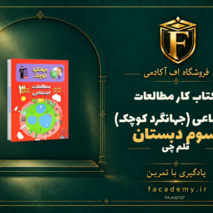 جلد کتاب کتاب کار مطالعات اجتماعی سوم دبستان قلم چی (جهانگرد کوچک) | فروشگاه اف آکادمی