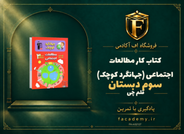 جلد کتاب کتاب کار مطالعات اجتماعی سوم دبستان قلم چی (جهانگرد کوچک) | فروشگاه اف آکادمی