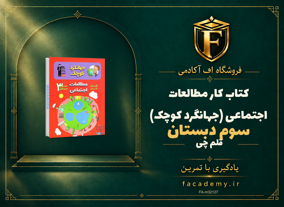 جلد کتاب کتاب کار مطالعات اجتماعی سوم دبستان قلم چی (جهانگرد کوچک) | فروشگاه اف آکادمی