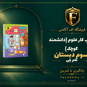 جلد کتاب کتاب کار علوم سوم دبستان قلم چی (دانشمند کوچک) | فروشگاه اف آکادمی