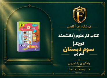 جلد کتاب کتاب کار علوم سوم دبستان قلم چی (دانشمند کوچک) | فروشگاه اف آکادمی