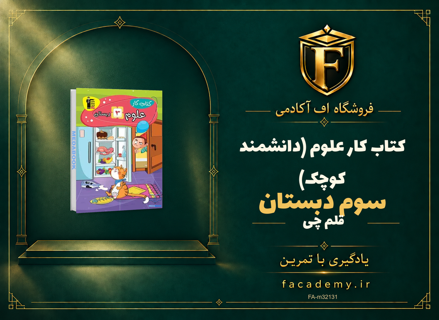 جلد کتاب کتاب کار علوم سوم دبستان قلم چی (دانشمند کوچک) | فروشگاه اف آکادمی
