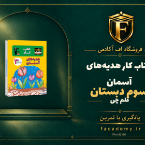 جلد کتاب کتاب کار هدیه‌های آسمان سوم دبستان قلم چی | فروشگاه اف آکادمی