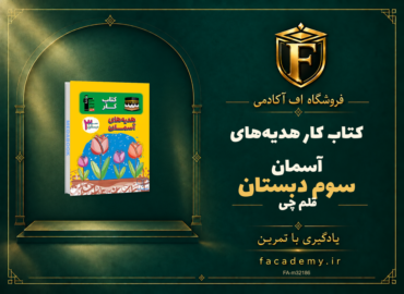جلد کتاب کتاب کار هدیه‌های آسمان سوم دبستان قلم چی | فروشگاه اف آکادمی