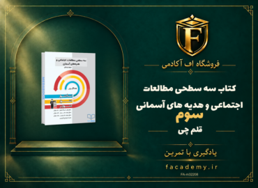 جلد کتاب سه سطحی مطالعات اجتماعی و هدیه های آسمانی سوم قلم چی | فروشگاه اف آکادمی