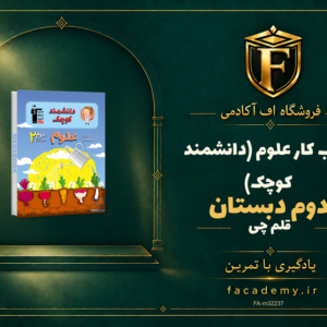 جلد کتاب کتاب کار علوم دوم دبستان قلم چی (دانشمند کوچک) | فروشگاه اف آکادمی
