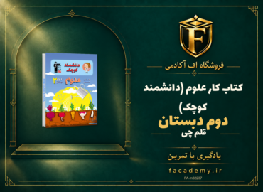 جلد کتاب کتاب کار علوم دوم دبستان قلم چی (دانشمند کوچک) | فروشگاه اف آکادمی
