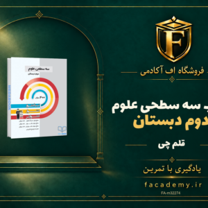 جلد کتاب سه سطحی علوم دوم دبستان قلم چی | فروشگاه اف آکادمی
