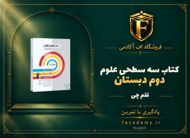 جلد کتاب سه سطحی علوم دوم دبستان قلم چی | فروشگاه اف آکادمی