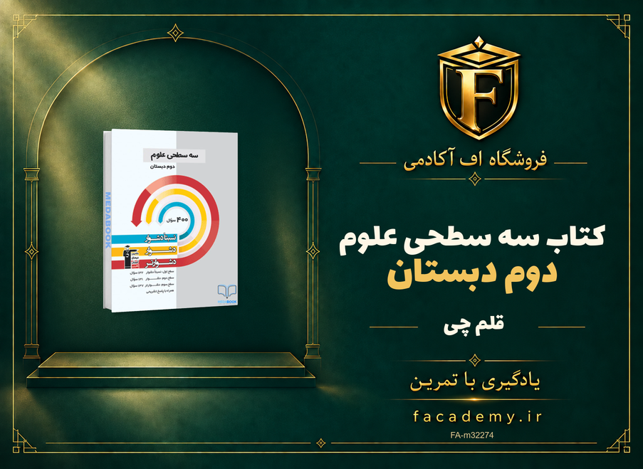 جلد کتاب سه سطحی علوم دوم دبستان قلم چی | فروشگاه اف آکادمی