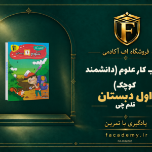 جلد کتاب کتاب کار علوم اول دبستان قلم چی (دانشمند کوچک) | فروشگاه اف آکادمی