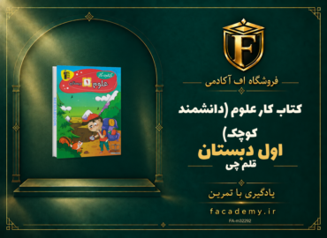 جلد کتاب کتاب کار علوم اول دبستان قلم چی (دانشمند کوچک) | فروشگاه اف آکادمی