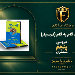 جلد کتاب گام به گام (درسیار) دروس پنجم منتشران | فروشگاه اف آکادمی