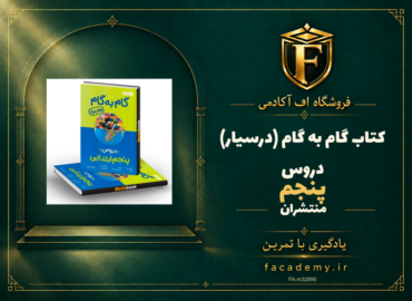 جلد کتاب گام به گام (درسیار) دروس پنجم منتشران | فروشگاه اف آکادمی