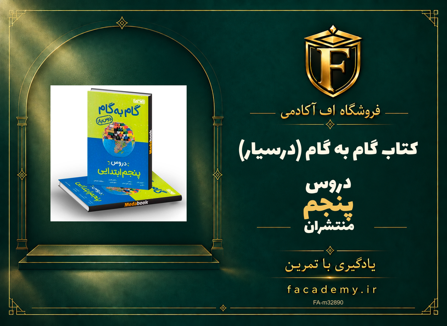 جلد کتاب گام به گام (درسیار) دروس پنجم منتشران | فروشگاه اف آکادمی