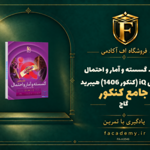 جلد کتاب گسسته و آمار و احتمال جامع کنکور ریاضی iQ گاج (کنکور 1406) هیبرید | فروشگاه اف آکادمی