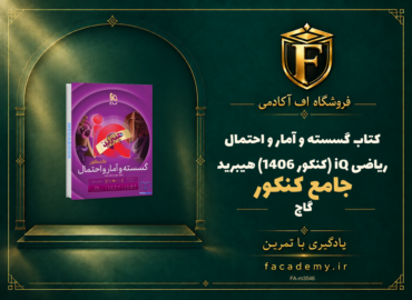 جلد کتاب گسسته و آمار و احتمال جامع کنکور ریاضی iQ گاج (کنکور 1406) هیبرید | فروشگاه اف آکادمی
