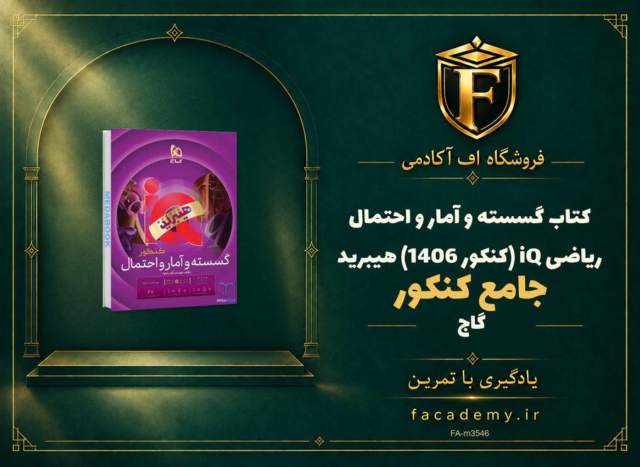 جلد کتاب گسسته و آمار و احتمال جامع کنکور ریاضی iQ گاج (کنکور 1406) هیبرید | فروشگاه اف آکادمی