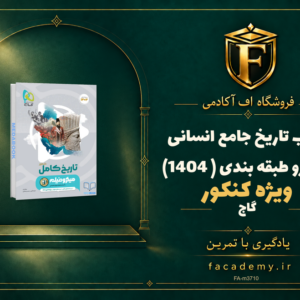 جلد کتاب تاریخ جامع انسانی میکرو طبقه بندی گاج (کنکور 1404) | فروشگاه اف آکادمی