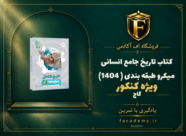 جلد کتاب تاریخ جامع انسانی میکرو طبقه بندی گاج (کنکور 1404) | فروشگاه اف آکادمی