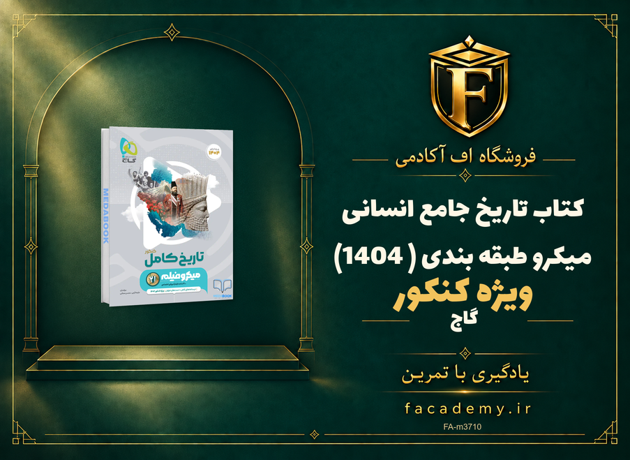 جلد کتاب تاریخ جامع انسانی میکرو طبقه بندی گاج (کنکور 1404) | فروشگاه اف آکادمی