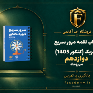 جلد کتاب کتاب لقمه مرور سریع فیزیک دوازدهم مهروماه (کنکور 1405) | فروشگاه اف آکادمی