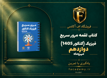 جلد کتاب کتاب لقمه مرور سریع فیزیک دوازدهم مهروماه (کنکور 1405) | فروشگاه اف آکادمی