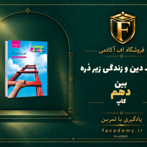 جلد کتاب دین و زندگی دهم زیر ذره بین کاپ | فروشگاه اف آکادمی