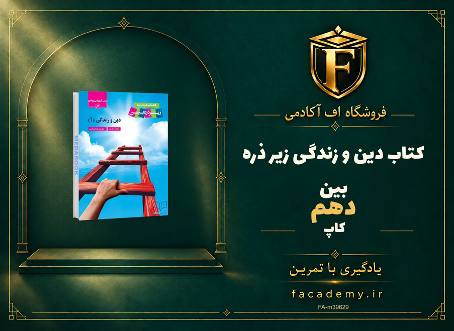 جلد کتاب دین و زندگی دهم زیر ذره بین کاپ | فروشگاه اف آکادمی