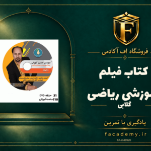 جلد کتاب فیلم آموزشی ریاضی گلابی | فروشگاه اف آکادمی