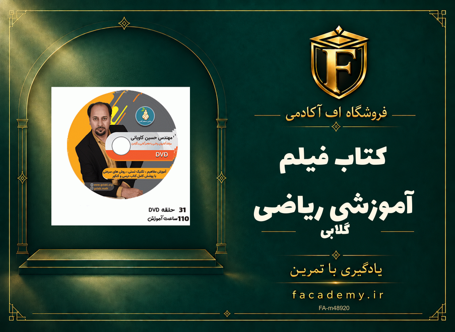 جلد کتاب فیلم آموزشی ریاضی گلابی | فروشگاه اف آکادمی