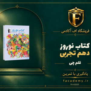 جلد کتاب کتاب نوروز دهم تجربی قلم چی | فروشگاه اف آکادمی