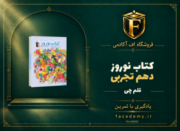 جلد کتاب کتاب نوروز دهم تجربی قلم چی | فروشگاه اف آکادمی