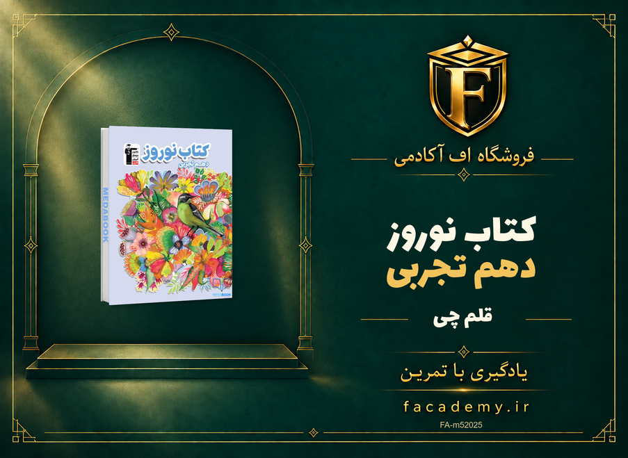 جلد کتاب کتاب نوروز دهم تجربی قلم چی | فروشگاه اف آکادمی