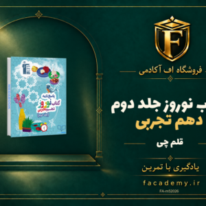 جلد کتاب کتاب نوروز دهم تجربی قلم چی جلد دوم | فروشگاه اف آکادمی