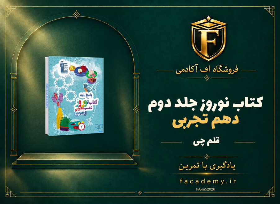 جلد کتاب کتاب نوروز دهم تجربی قلم چی جلد دوم | فروشگاه اف آکادمی