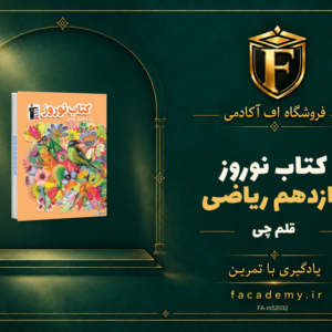 جلد کتاب کتاب نوروز یازدهم ریاضی قلم چی | فروشگاه اف آکادمی