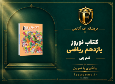 جلد کتاب کتاب نوروز یازدهم ریاضی قلم چی | فروشگاه اف آکادمی