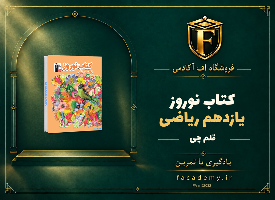 جلد کتاب کتاب نوروز یازدهم ریاضی قلم چی | فروشگاه اف آکادمی