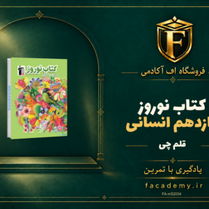 جلد کتاب کتاب نوروز یازدهم انسانی قلم چی | فروشگاه اف آکادمی