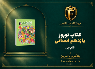 جلد کتاب کتاب نوروز یازدهم انسانی قلم چی | فروشگاه اف آکادمی