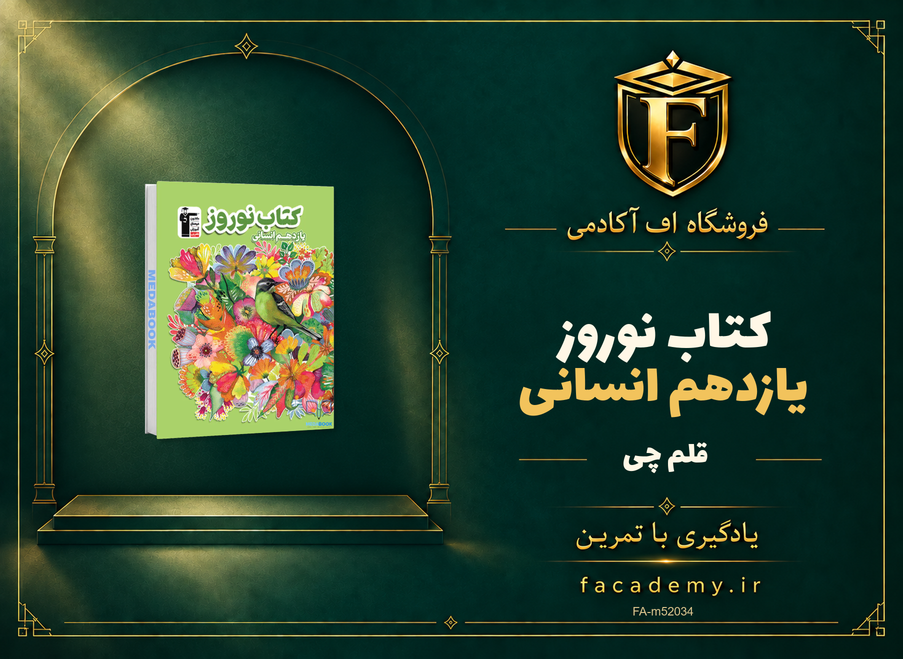 جلد کتاب کتاب نوروز یازدهم انسانی قلم چی | فروشگاه اف آکادمی