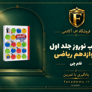 جلد کتاب کتاب نوروز دوازدهم ریاضی قلم چی جلد اول | فروشگاه اف آکادمی