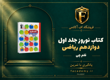 جلد کتاب کتاب نوروز دوازدهم ریاضی قلم چی جلد اول | فروشگاه اف آکادمی